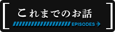 これまでのお話