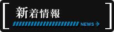 新着情報