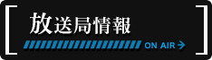 放送局情報