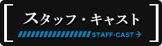 スタッフ・キャスト