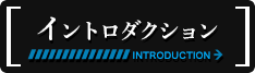 イントロダクション
