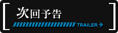 次回予告