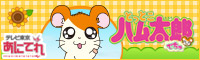 あにてれ とっとこハム太郎でちゅ