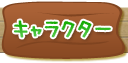 キャラクター