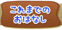 これまでのおはなし