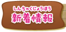新着情報