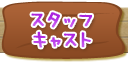 スタッフ・キャスト