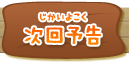 次回予告