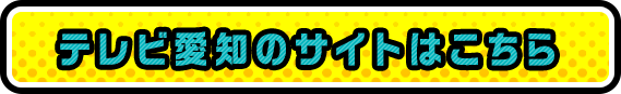 テレビ愛知のサイトはこちら