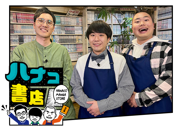 ハナコ書店