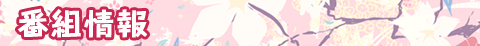 番組情報