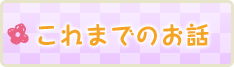 これまでのお話
