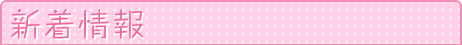 新着情報