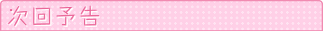 次回予告