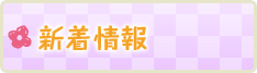 新着情報
