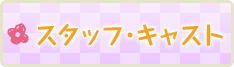 スタッフ・キャスト