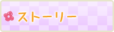 ストーリー
