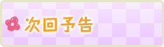 次回予告