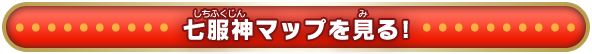 七服神マップを見る！