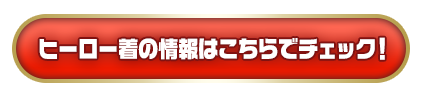 ヒーロー着の情報はこちらでチェック!