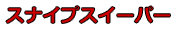 スナイプスイーパー