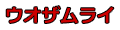 ウオザムライ
