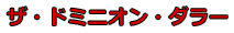ザ・ドミニオン・ダラー