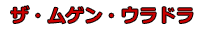 ザ・ムゲン・ウラドラ