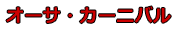 オーサ・カーニバル