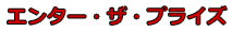 エンター・ザ・プライズ