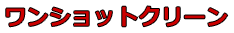 ワンショットクリーン