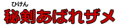 秘剣あばれザメ