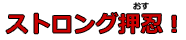 ストロング押忍！