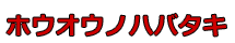 ホウオウノハバタキ