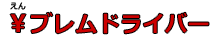 ￥ブレムドライバー