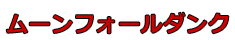 ムーンフォールダンク