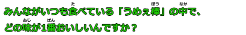 みんながいつも食べている「うめぇ棒」の中で、どの味が1番おいしいんですか？