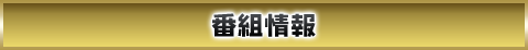 番組情報