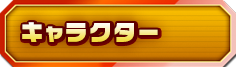 キャラクター