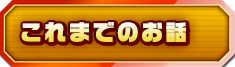 これまでのお話