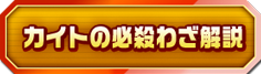 カイトの必殺わざ解説