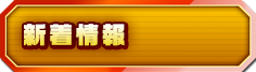 新着情報