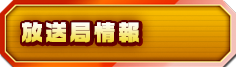 放送局情報