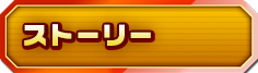 ストーリー