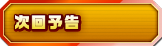 フクタの次回予告