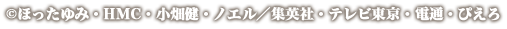 &copy;ほったゆみ・HMC・小畑健・ノエル／集英社・テレビ東京・電通・ぴえろ