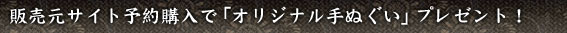 �̔����T�C�g�\��w���Łu�I���W�i����ʂ����v�v���[���g�I