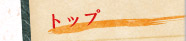 �g�b�v