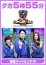 特捜警察ジャンポリス