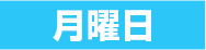月曜日